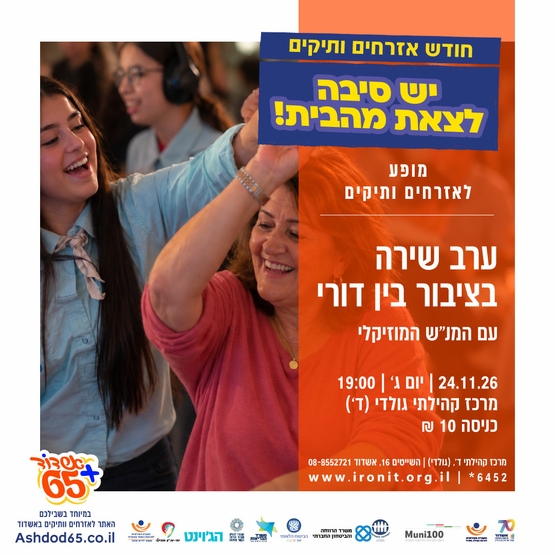 ערב שירה בציבור בין דורי