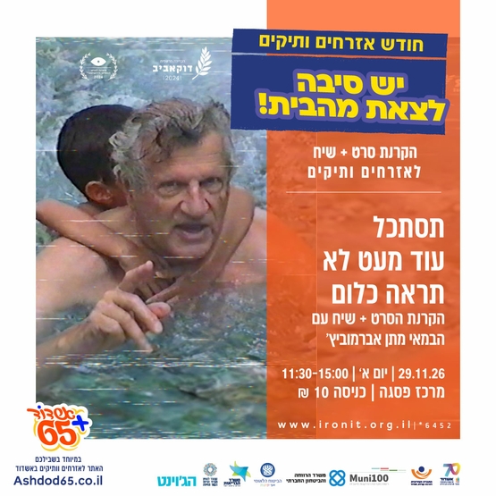 תסתכל עוד מעט לא תראה כלום -הקרנת סרט +שיחה הבמאי מתן אברמוביץ'