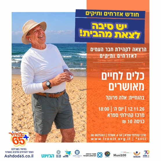 כלים לחיים מאושרים -הרצאה לקהילת חבר העמים