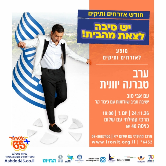 ערב טברנה יוונית- עם אבי טובי