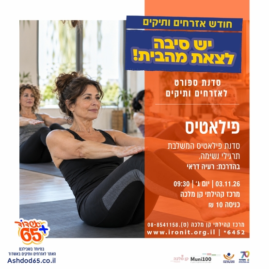 פילאטיס- בקן מלכה