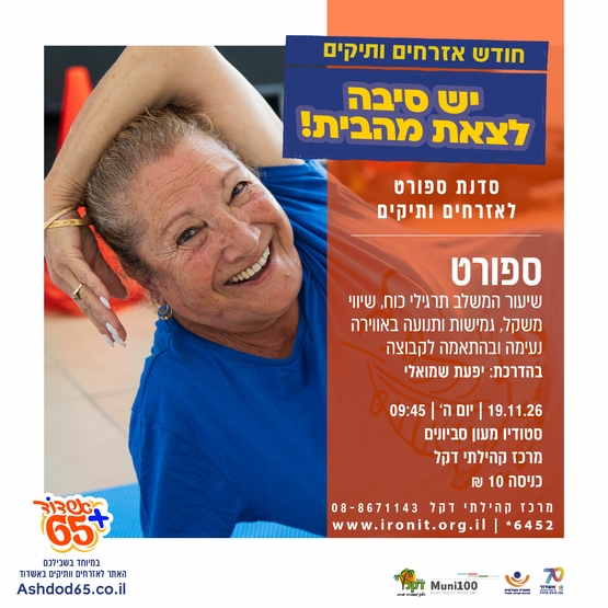 סדנת ספורט- יפעת שמואלי בדקל