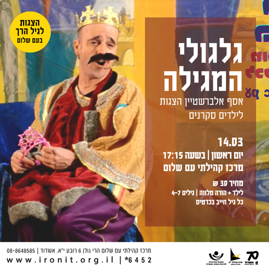 גלגולי המגילה | אסף אלברשטיין