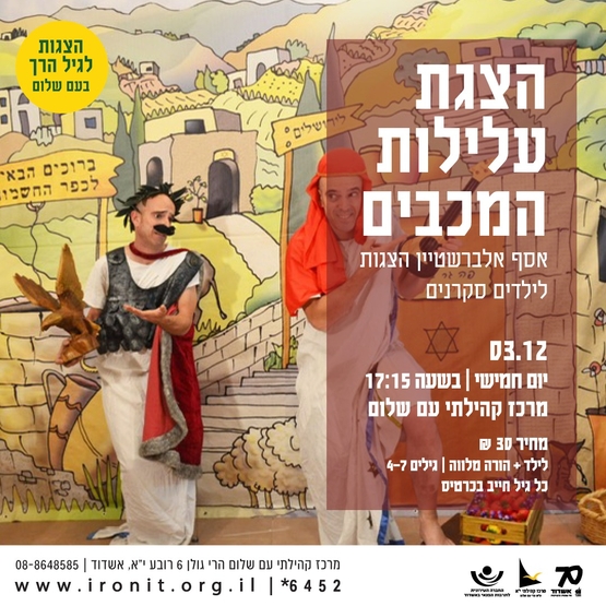 הצגת ענק עלילות המכבים