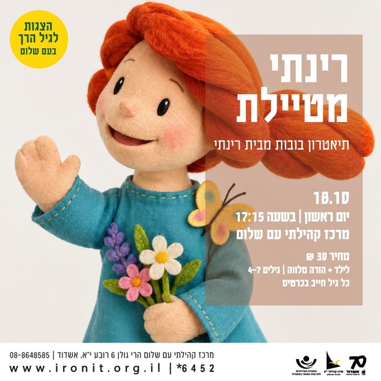 איילת מטיילת | שעת סיפור עם רינתי