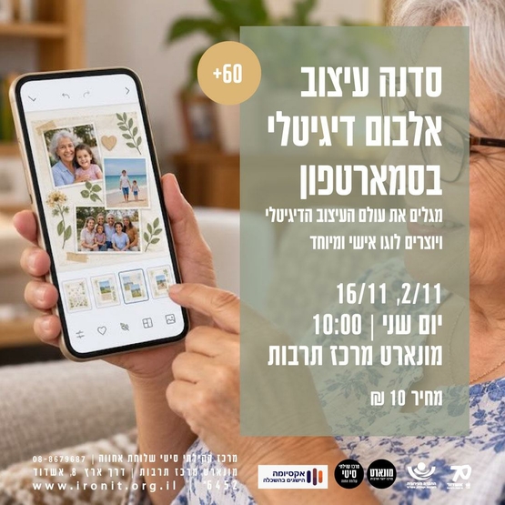 סדנת עיצוב אלבום דיגיטלי בסמארטפון