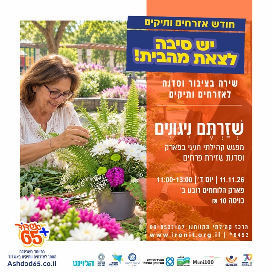 שזרתם ניגונים | שירה בציבור וסדנה