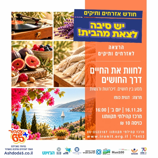 לחוות את החיים דרך החושים-מסע בין חושים,זיכרונות ורגשות