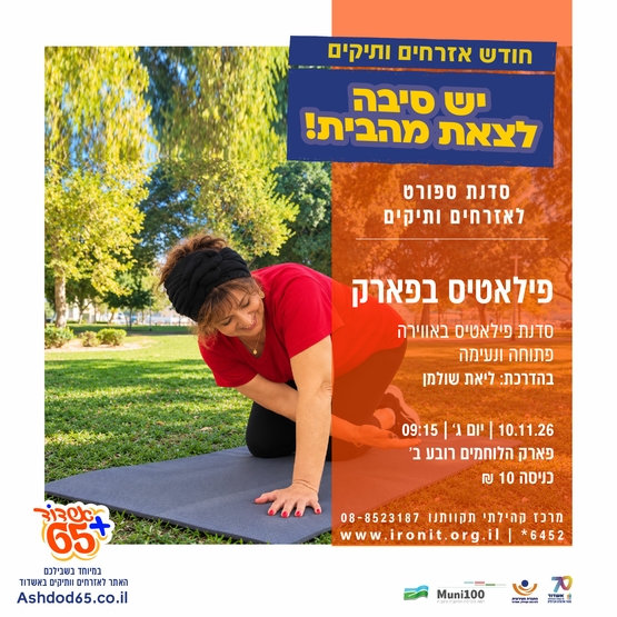 פילאטיס בפארק