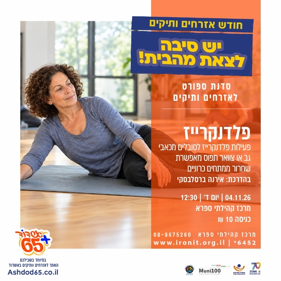 פלדנקרייז בספרא