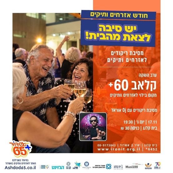 קלאב 60 + מקום בילוי לאזרחים וותיקים