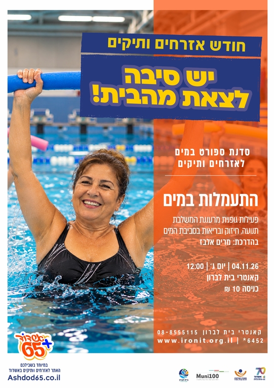 התעמלות במים -בית לברון