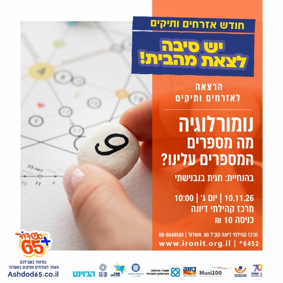 נומורלוגיה-מה מספרים המספרים עלינו?