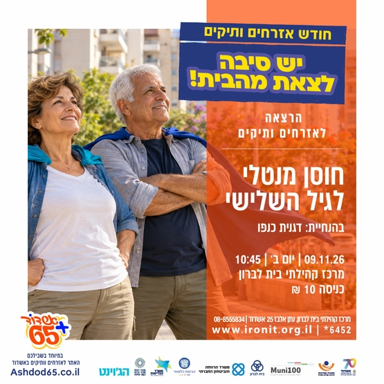 חוסן מנטלי לגיל השלישי