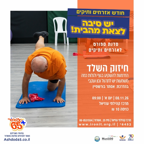 חיזוק השלד-סדנה