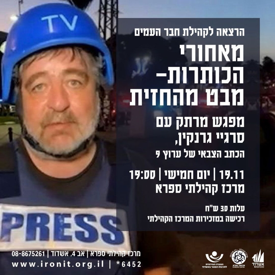 תמונת מופע: סרגיי גרנקי כתב צבאי ערוץ 9