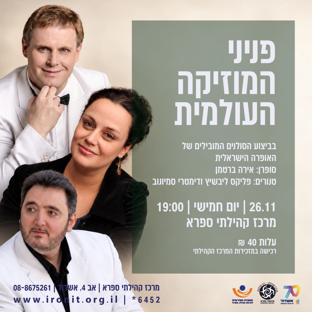 תמונת מופע: פניני המוזיקה העולמית בביצוע הסולנים המובילים של האופרה הישראלית
