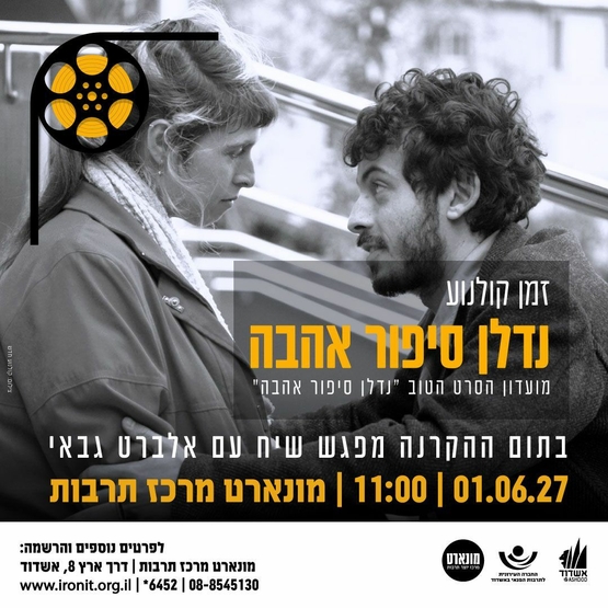 תמונת מופע: נדל"ן סיפור אהבה-הקרנת סרט ומפגש שיח