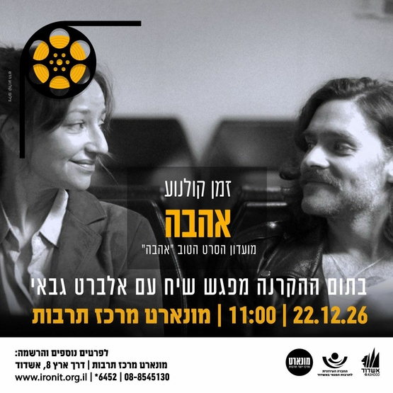 תמונת מופע: אהבה-הקרנת סרט ומפגש שיח