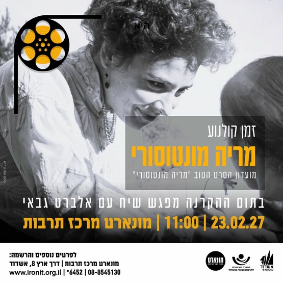 תמונת מופע: מריה מונטוסורי-הקרנת סרט ומפגש שיח