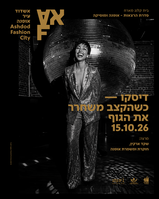 תמונת מופע: דיסקו -  כשהקצב משחרר את הגוף