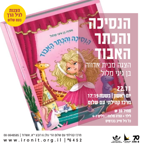 תמונת מופע: הנסיכה והכתר האבוד- הצגה מבית אדווה בן גיגי מלול