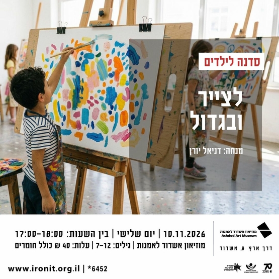 תמונת מופע: לצייר ובגדול &vert; סדנה לילדים