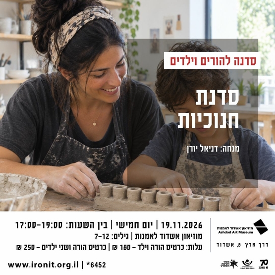 תמונת מופע: סדנת חנוכיות להורים ולילדים