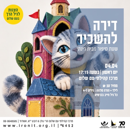 תמונת מופע: דירה להשכיר- שעת סיפור מבית רינתי