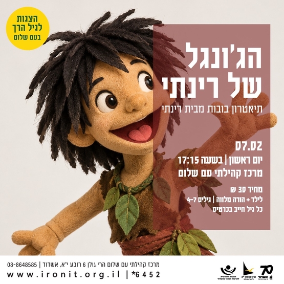 תמונת מופע: הג'ונגל של רינתי