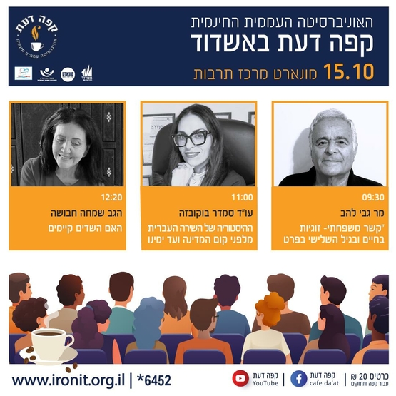 תמונת מופע: קפה דעת אשדוד-מר גבי להב &comma;עו"ד סמדר בוקובזה&comma;גב' שמחה חבושה