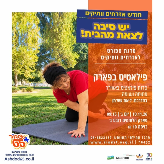 תמונת מופע: פילאטיס בפארק