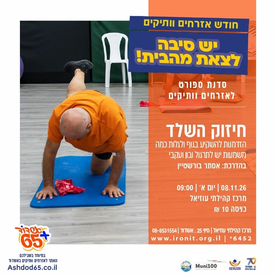 תמונת מופע: חיזוק השלד-סדנה