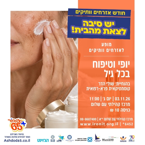 תמונת מופע: יופי וטיפוח בכל גיל-עם שולי הדר-קוסמטיקאית פרא-רפואית