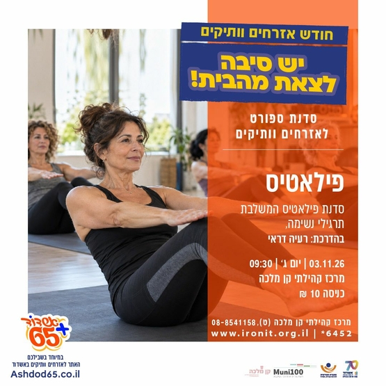 תמונת מופע: פילאטיס- בקן מלכה