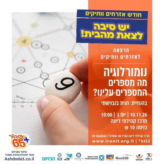 תמונת מופע: נומרולוגיה-מה מספרים המספרים עלינו&quest;