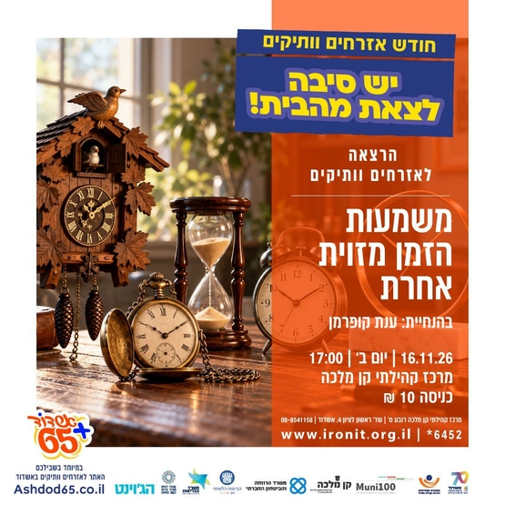 תמונת מופע: משמעות הזמן מזוית אחרת