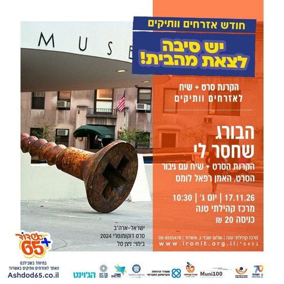 תמונת מופע: הבורג שחסר לי -הקרנת הסרט ומפגש עם גיבור הסרט&comma; האמן רפאל לומס