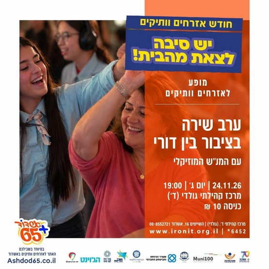 תמונת מופע: ערב שירה בציבור בין דורי