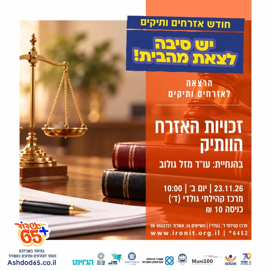 תמונת מופע: זכויות האזרח הותיק-הרצאה