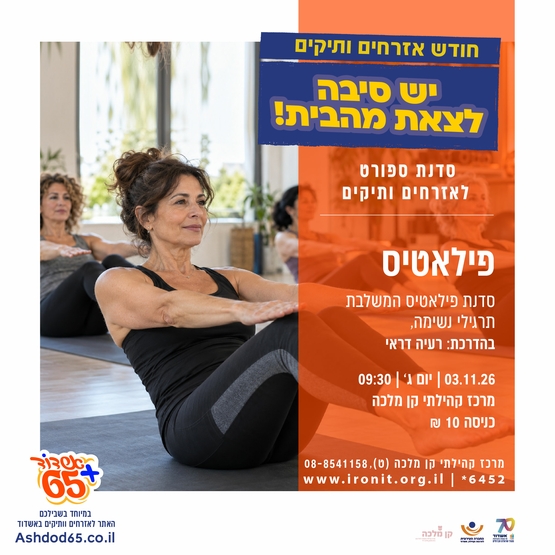 תמונת מופע: פילאטיס- בקן מלכה
