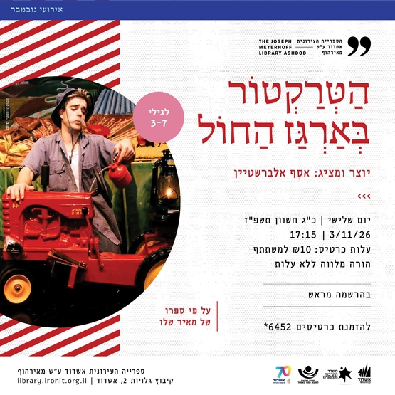 תמונת מופע: הטרקטור בארגז החול
