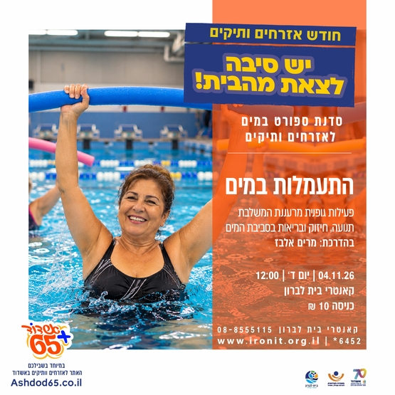 תמונת מופע: התעמלות במים -בית לברון
