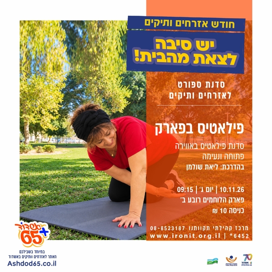 תמונת מופע: פילאטיס בפארק