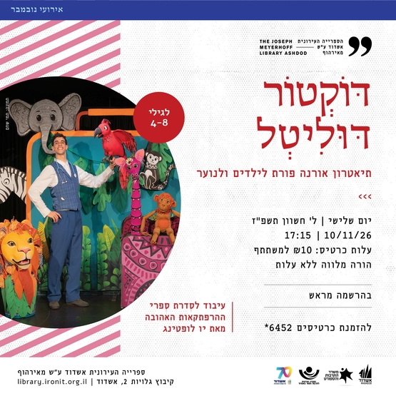 תמונת מופע: דוקטור דוליטל