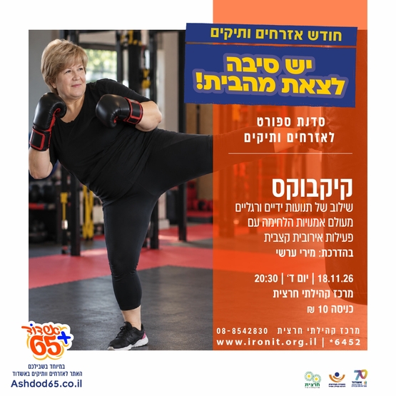 תמונת מופע: קיקבוקס- בחרצית