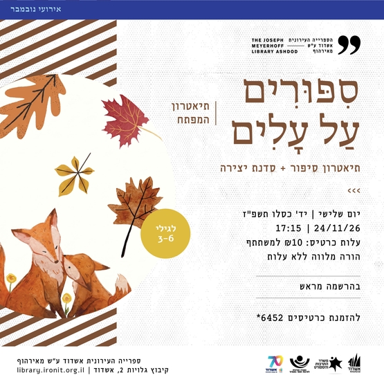 תמונת מופע: סיפורים על עלים