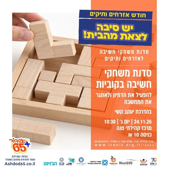 תמונת מופע: סדנת משחק חשיבה קוביות
