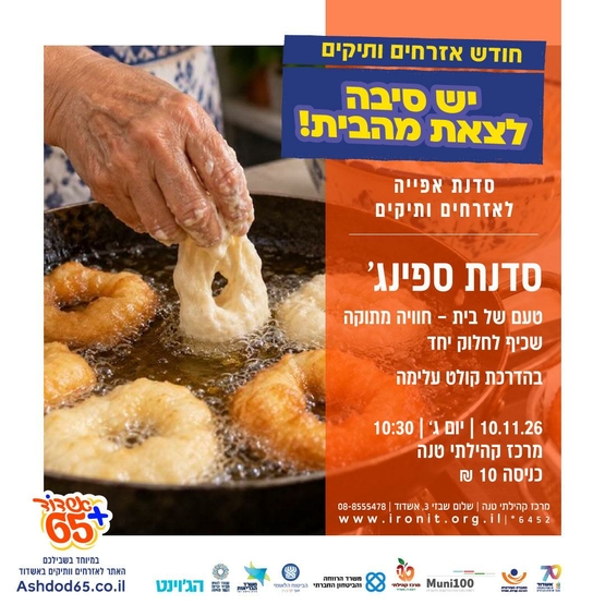 תמונת מופע: סדנת ספינג' -טעם של בית חוויה מתוקה שכיף לחלוק יחד