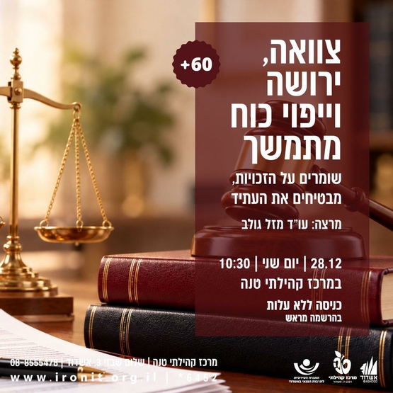 תמונת מופע: הרצאה בנושא צוואה ירושה וייפוי כוח מתמשך